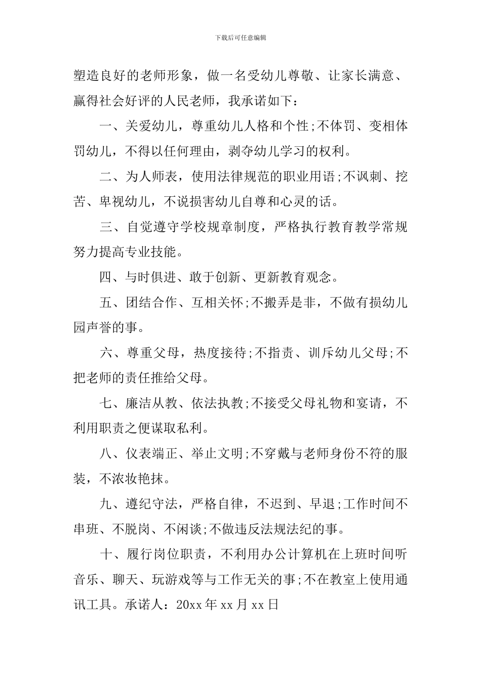 幼儿教师个人承诺书怎么写_第3页