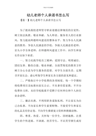 幼儿教师个人承诺书怎么写