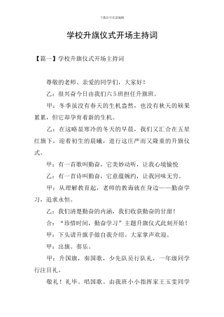 学校升旗仪式开场主持词