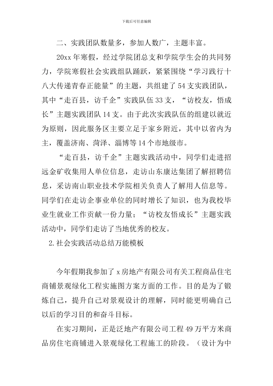 社会实践活动总结万能模板_第2页