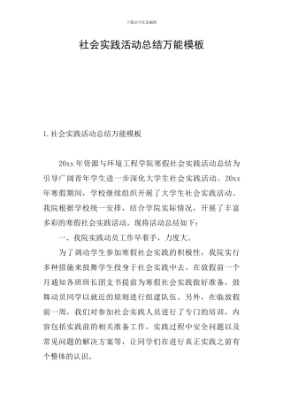 社会实践活动总结万能模板