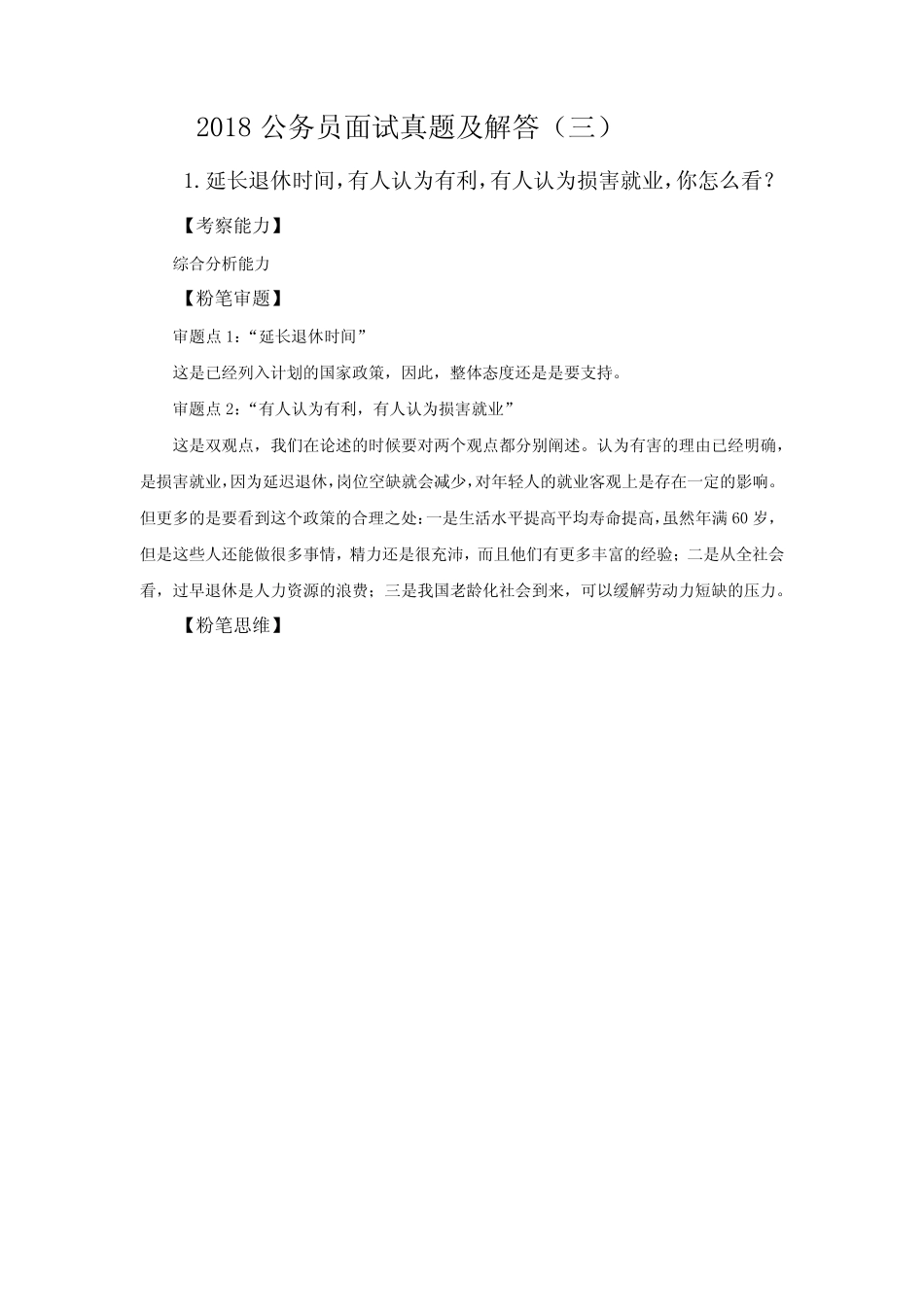 2018公务员面试真题及解答(三) _第1页