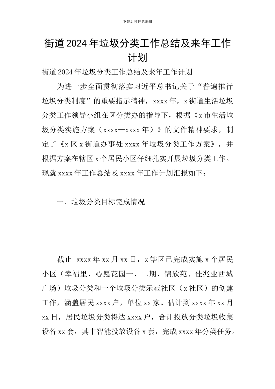 街道2024年垃圾分类工作总结及来年工作计划_第1页