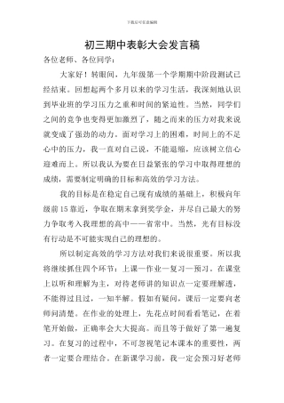 初三期中表彰大会发言稿