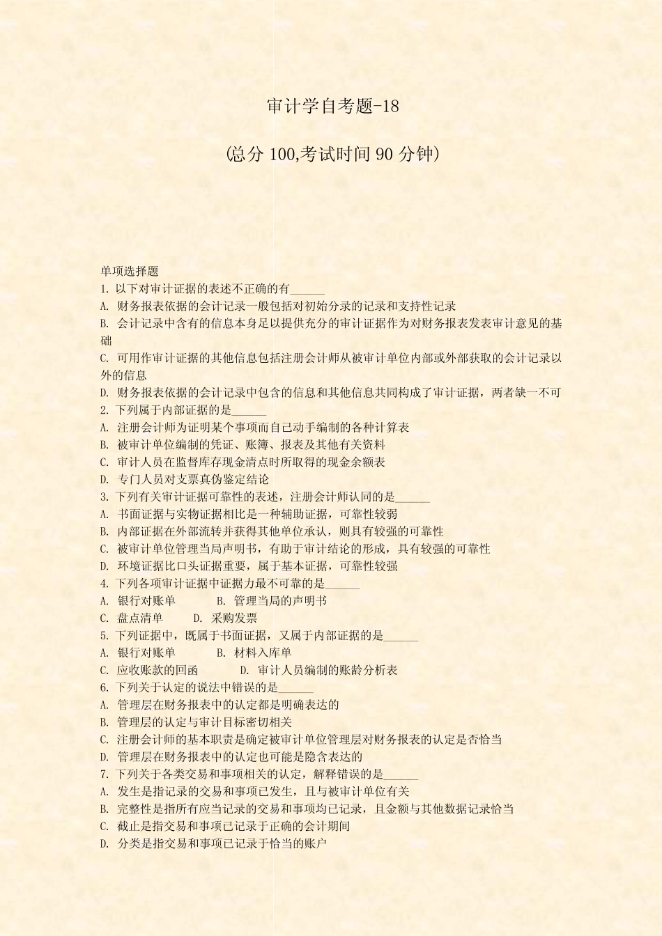 审计学自考题-18_真题-无答案 _第1页