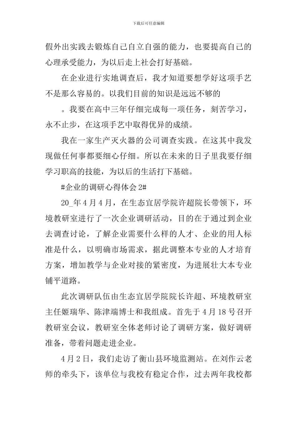 到企业调研心得体会1500字_第2页