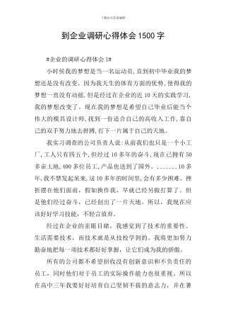 到企业调研心得体会1500字