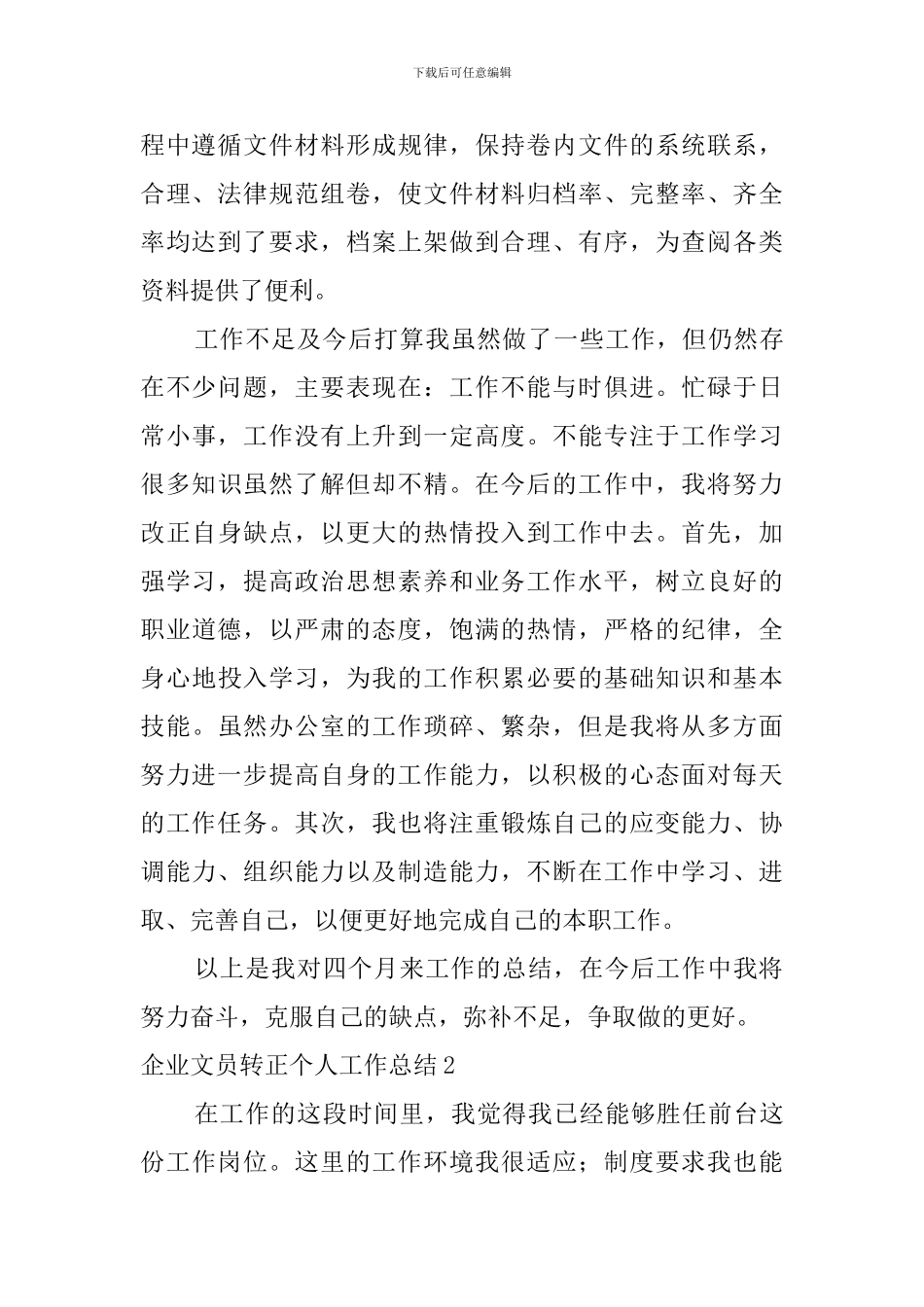 企业文员转正个人工作总结_第2页