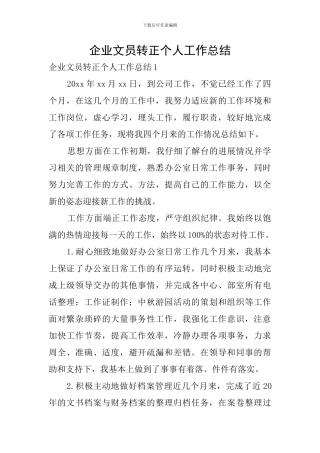 企业文员转正个人工作总结