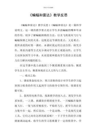 《蝙蝠和雷达》教学反思