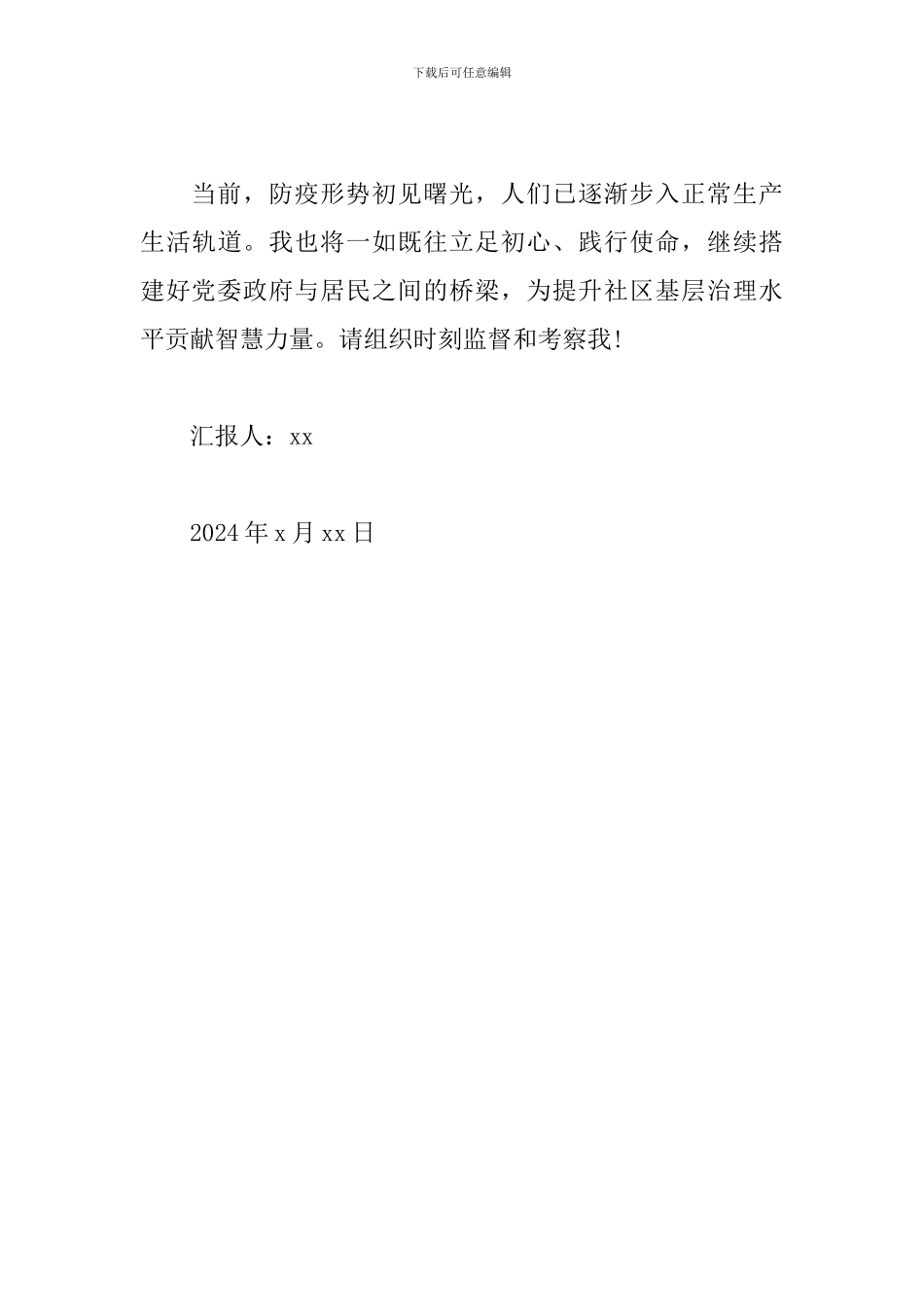 社区干事疫情期间思想汇报_第3页