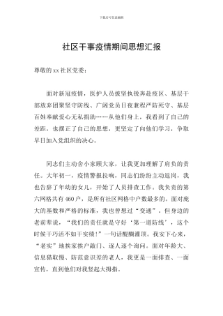 社区干事疫情期间思想汇报