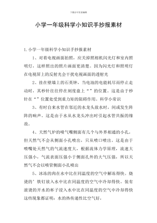 小学一年级科学小知识手抄报素材