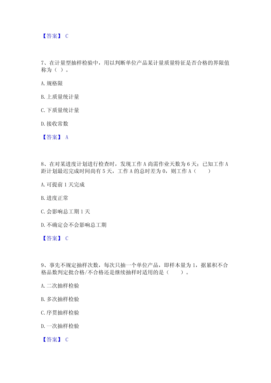 2023年-2024年监理工程师之水利工程目标控制真题精选附答案 _第3页