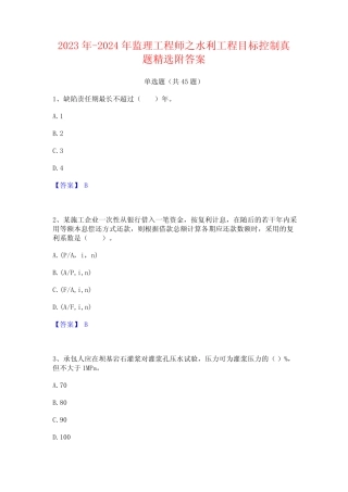 2023年-2024年监理工程师之水利工程目标控制真题精选附答案 