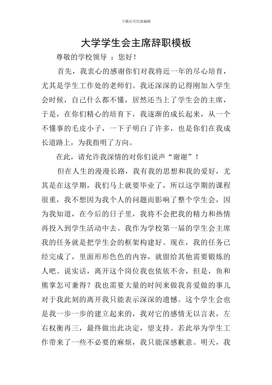 大学学生会主席辞职模板_第1页