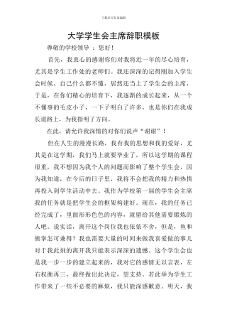 大学学生会主席辞职模板