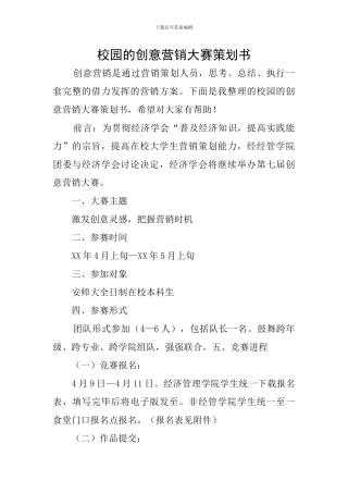 校园的创意营销大赛策划书