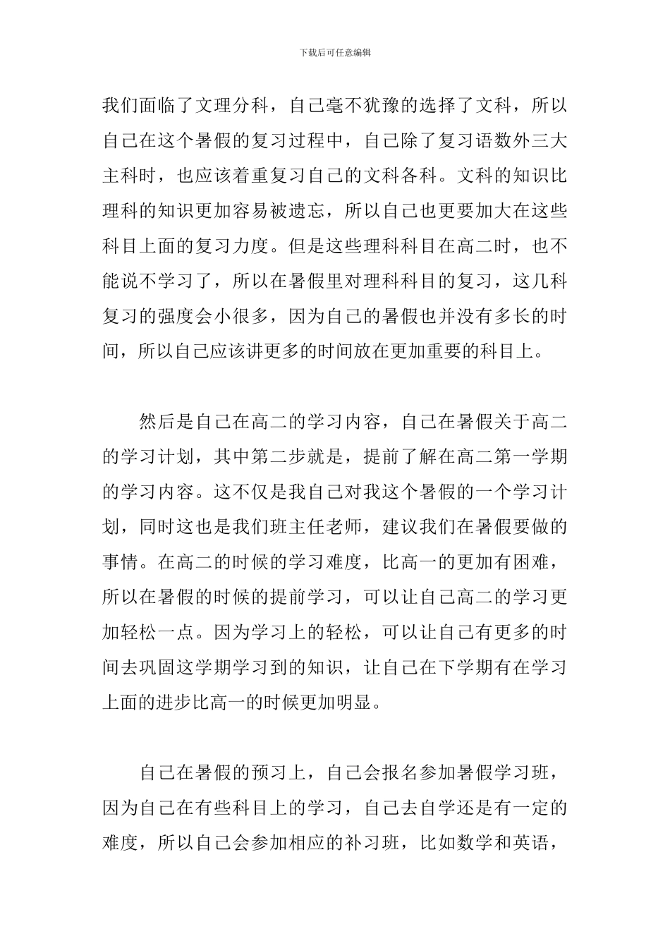 高一年级暑假学习计划2024_第2页