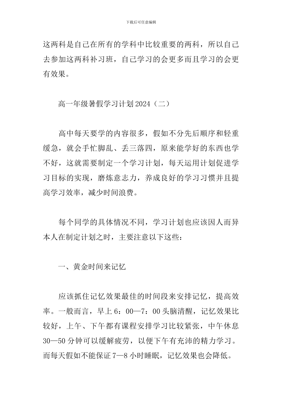 高一年级暑假学习计划2024_第3页