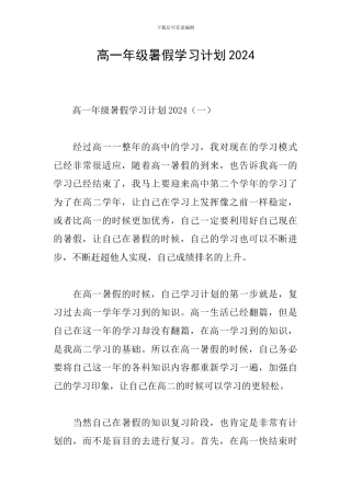 高一年级暑假学习计划2024