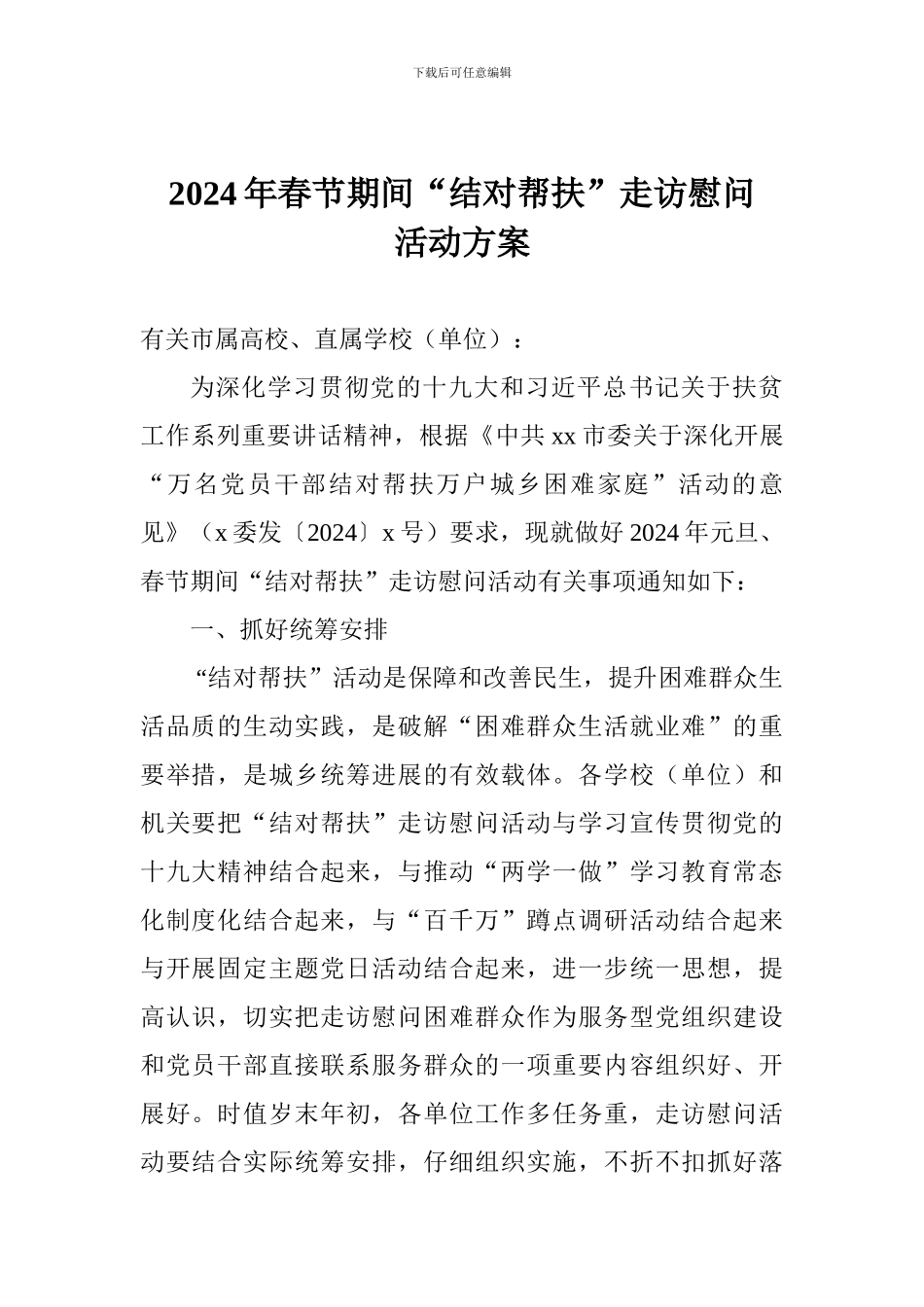 2024年春节期间“结对帮扶”走访慰问活动方案_第1页