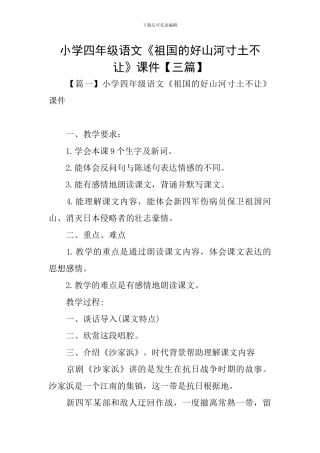 小学四年级语文《祖国的好山河寸土不让》课件