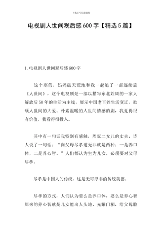 电视剧人世间观后感600字