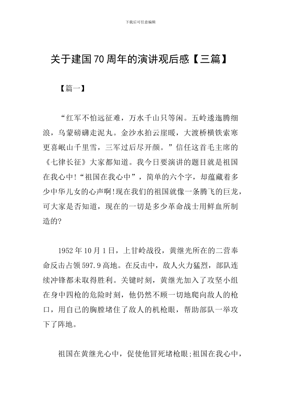 关于建国70周年的演讲观后感_第1页