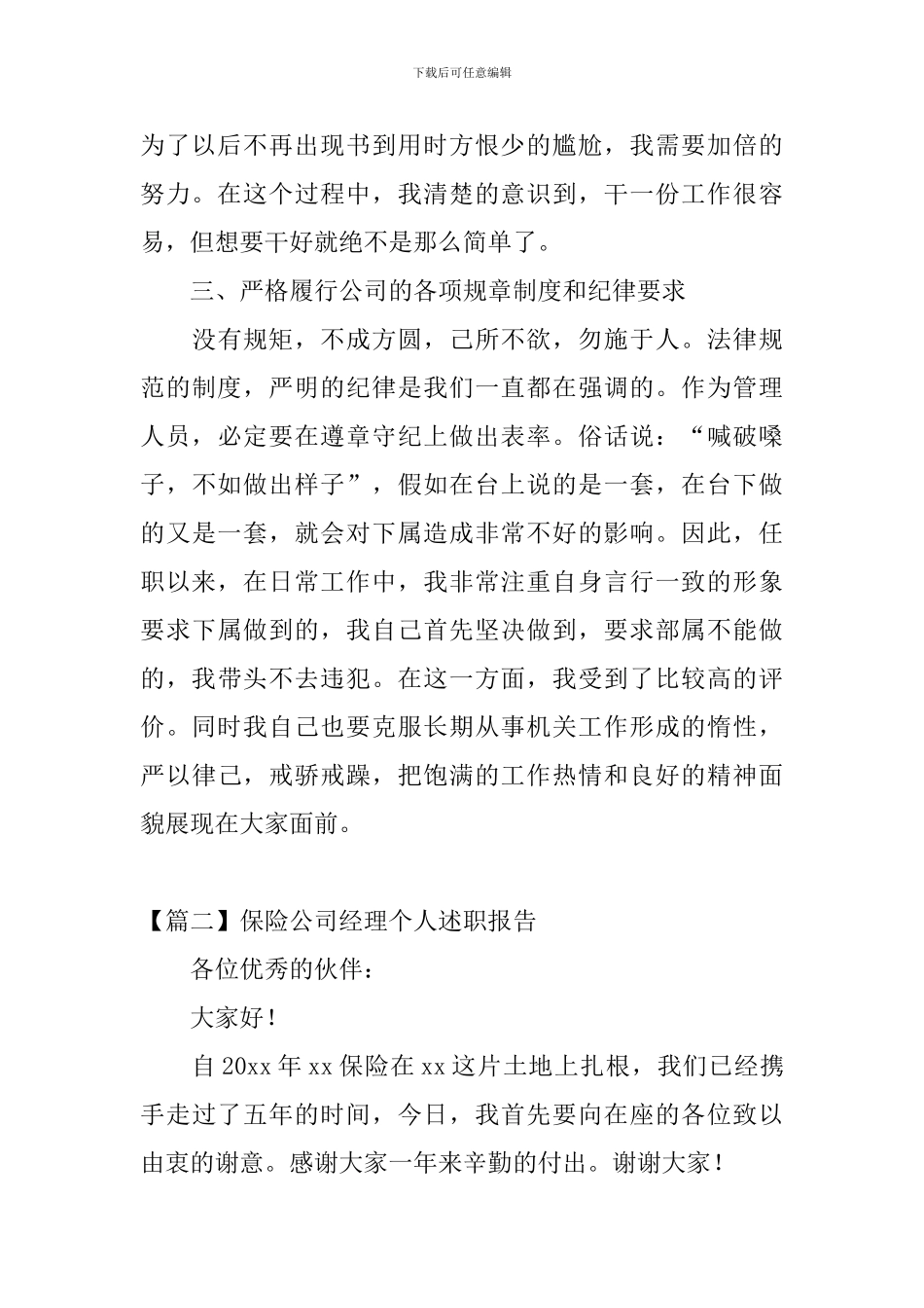 保险公司经理个人述职报告_第3页