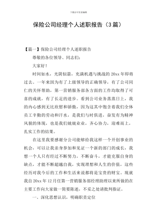 保险公司经理个人述职报告