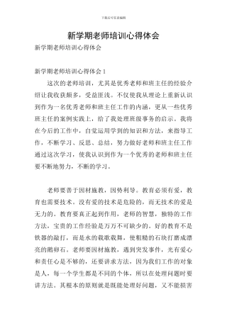 新学期教师培训心得体会
