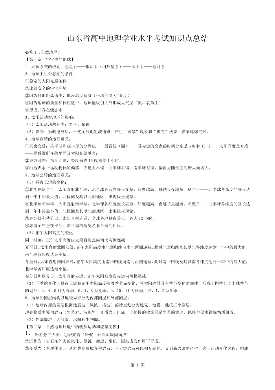 山东省高中地理学业水平考试知识点总结图文 _第1页