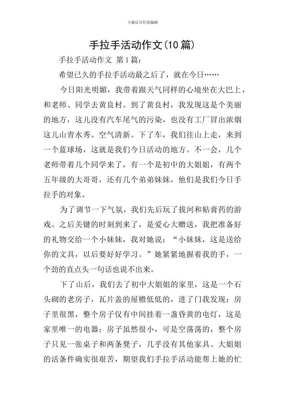 手拉手活动作文_第1页