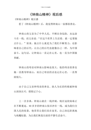 《钟南山精神》观后感