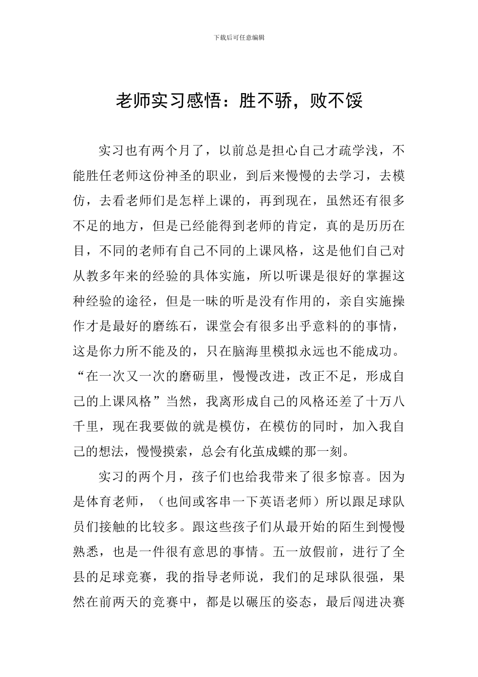 教师实习感悟：胜不骄-败不馁_第1页