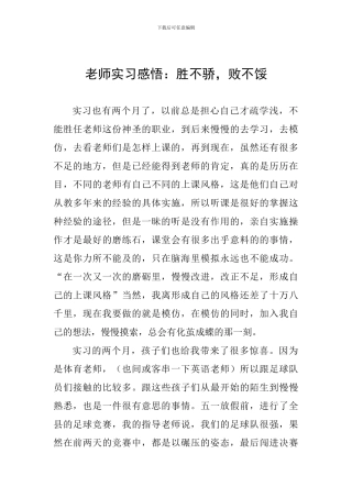 教师实习感悟：胜不骄-败不馁