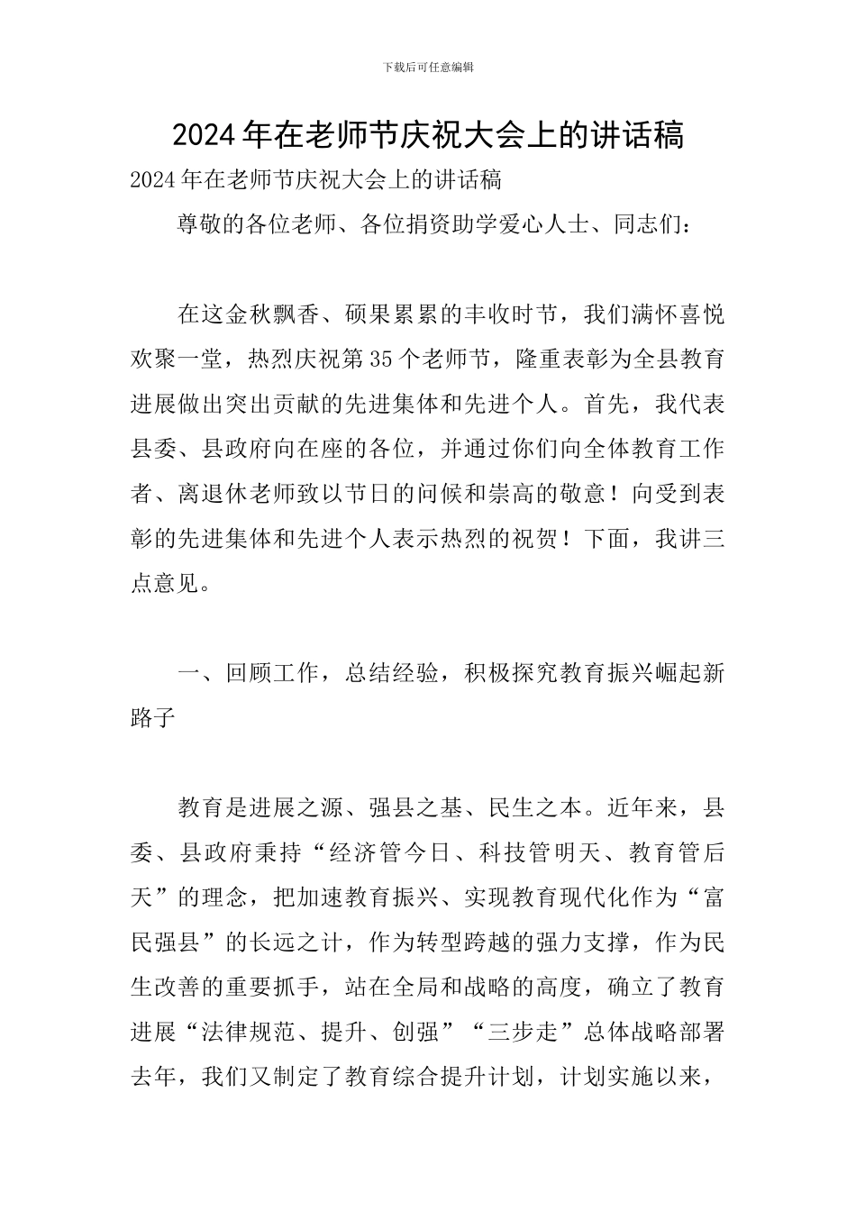 2024年在教师节庆祝大会上的讲话稿_第1页