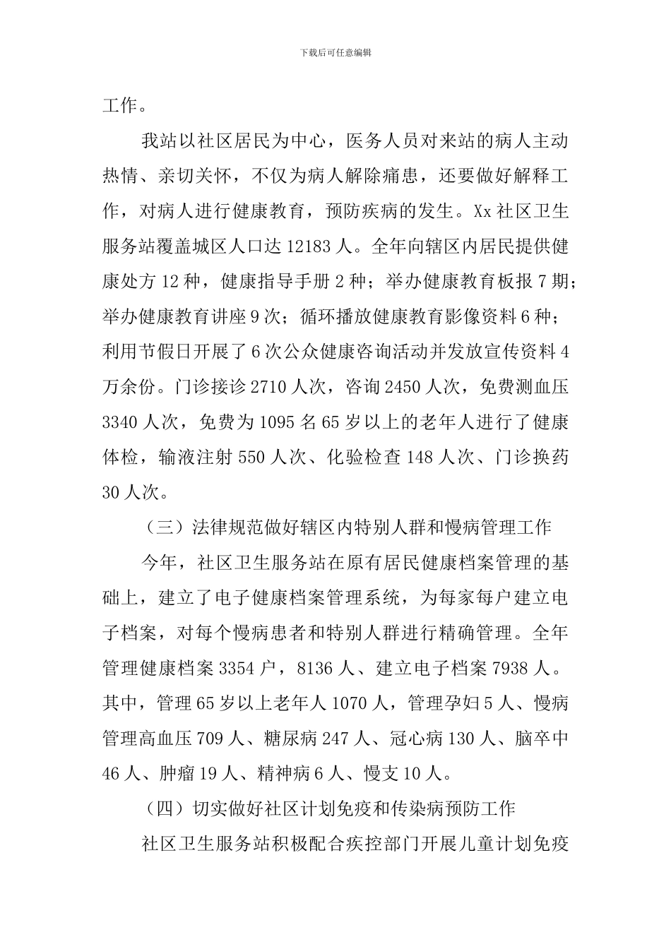 社区卫生服务站站长述职报告范文_第2页