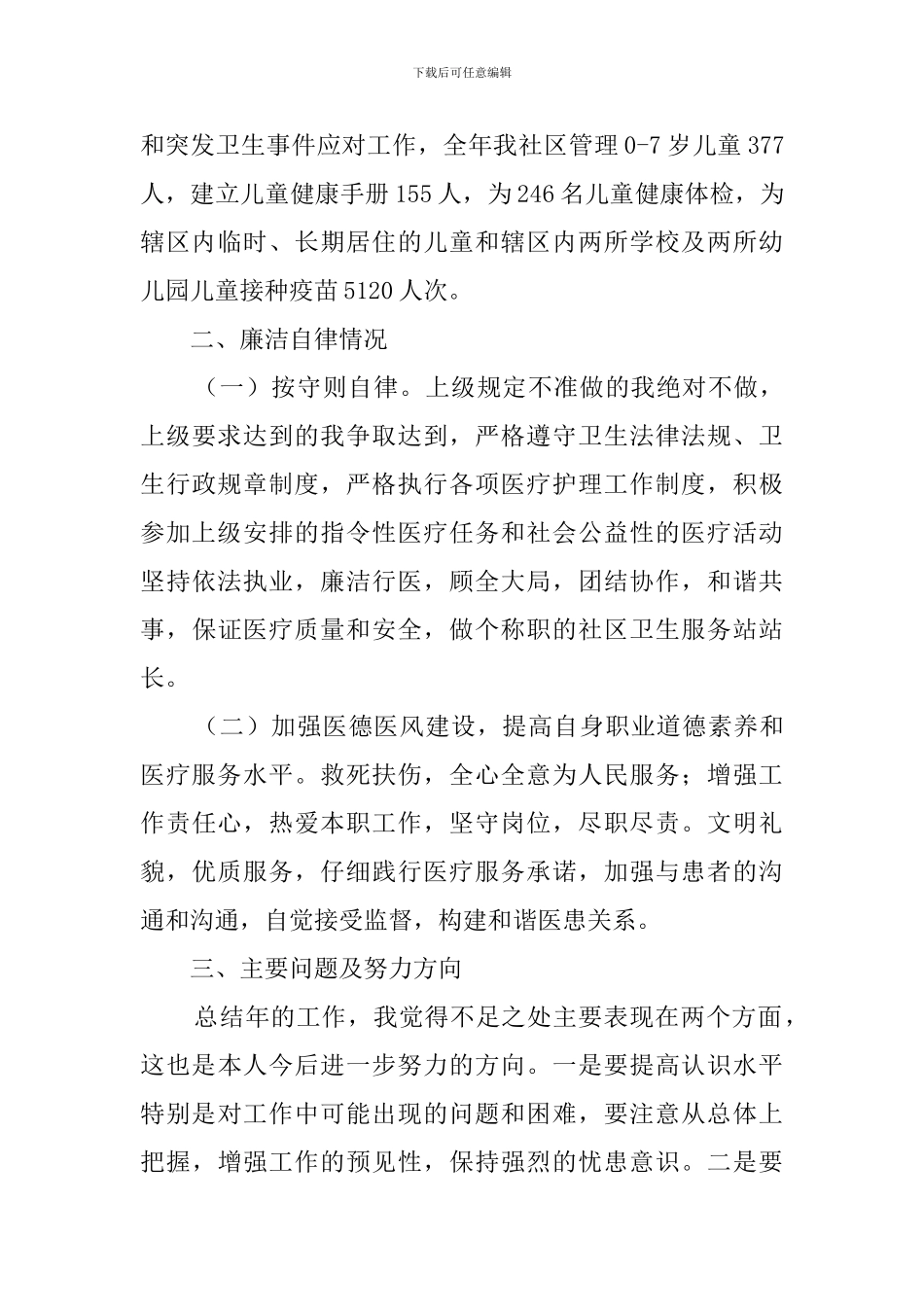 社区卫生服务站站长述职报告范文_第3页