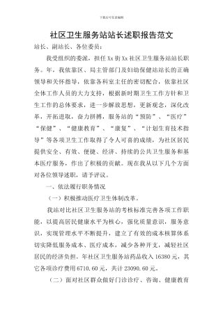 社区卫生服务站站长述职报告范文
