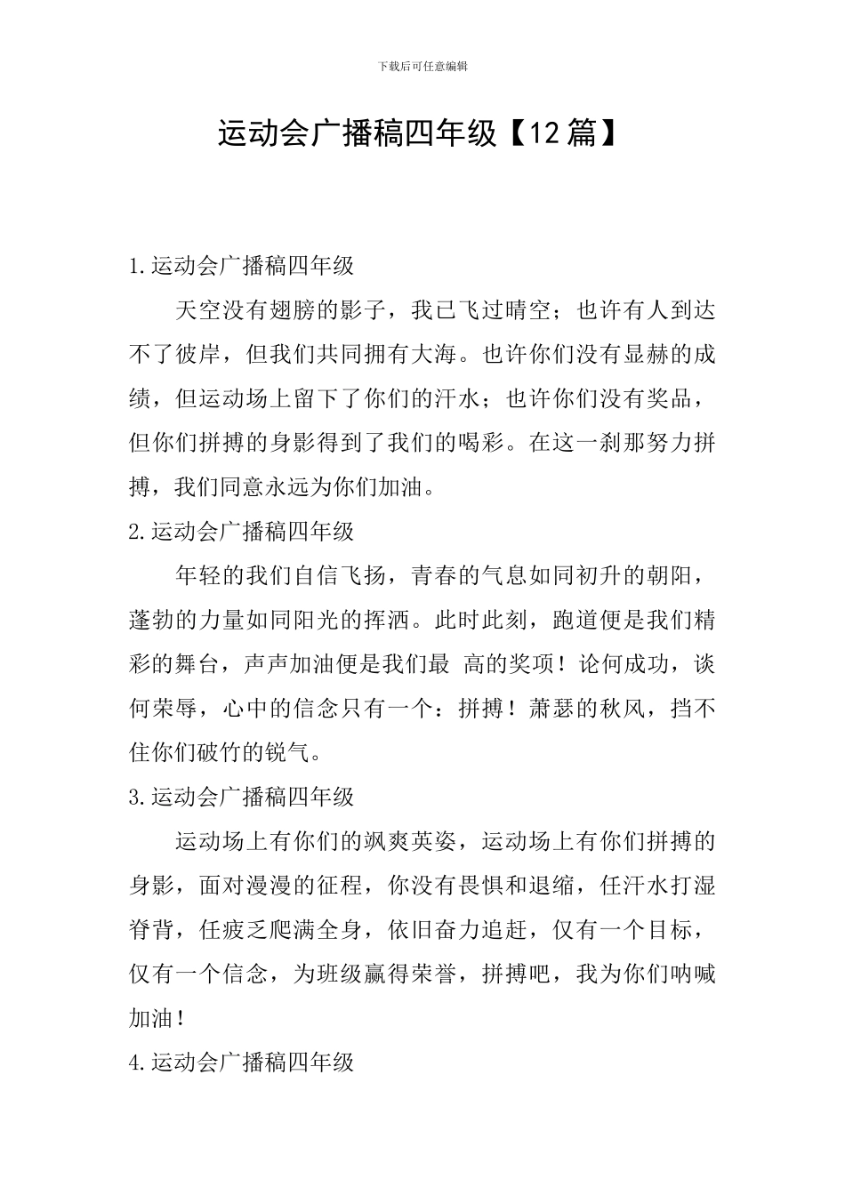 运动会广播稿四年级_第1页