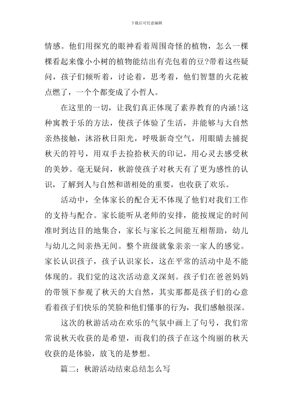 秋游活动结束总结怎么写_第3页