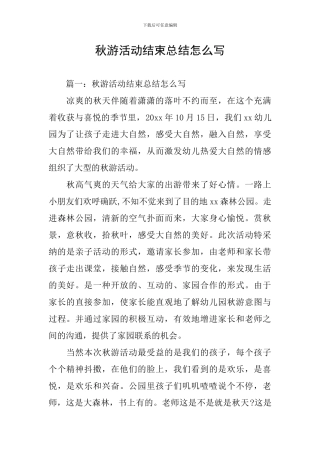 秋游活动结束总结怎么写