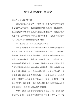 企业外出培训心得体会