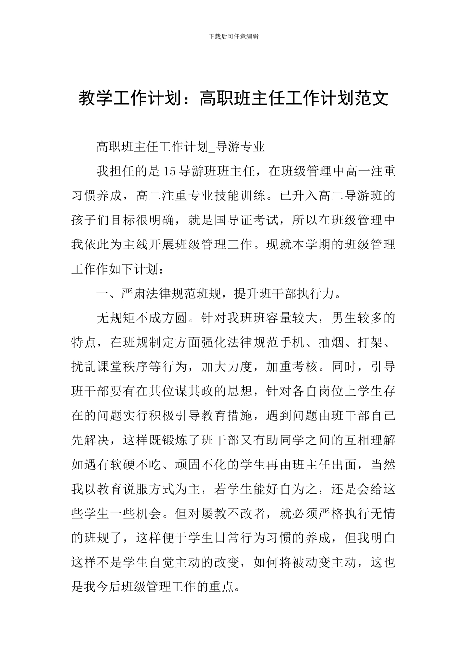 教学工作计划：高职班主任工作计划范文_第1页