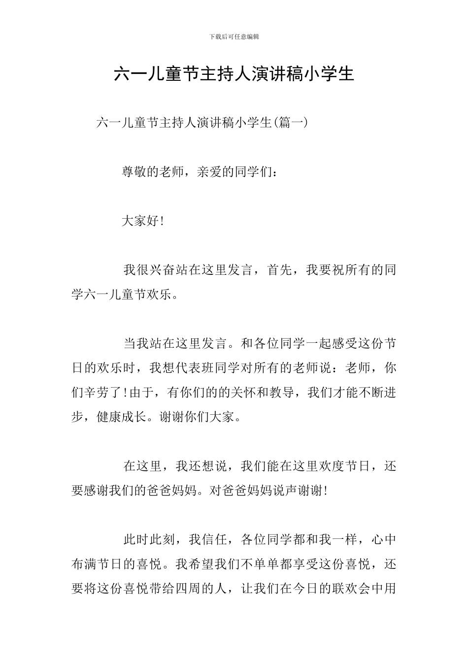 六一儿童节主持人演讲稿小学生_第1页