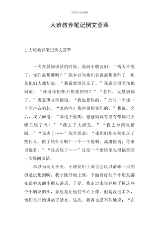 大班教养笔记例文荟萃