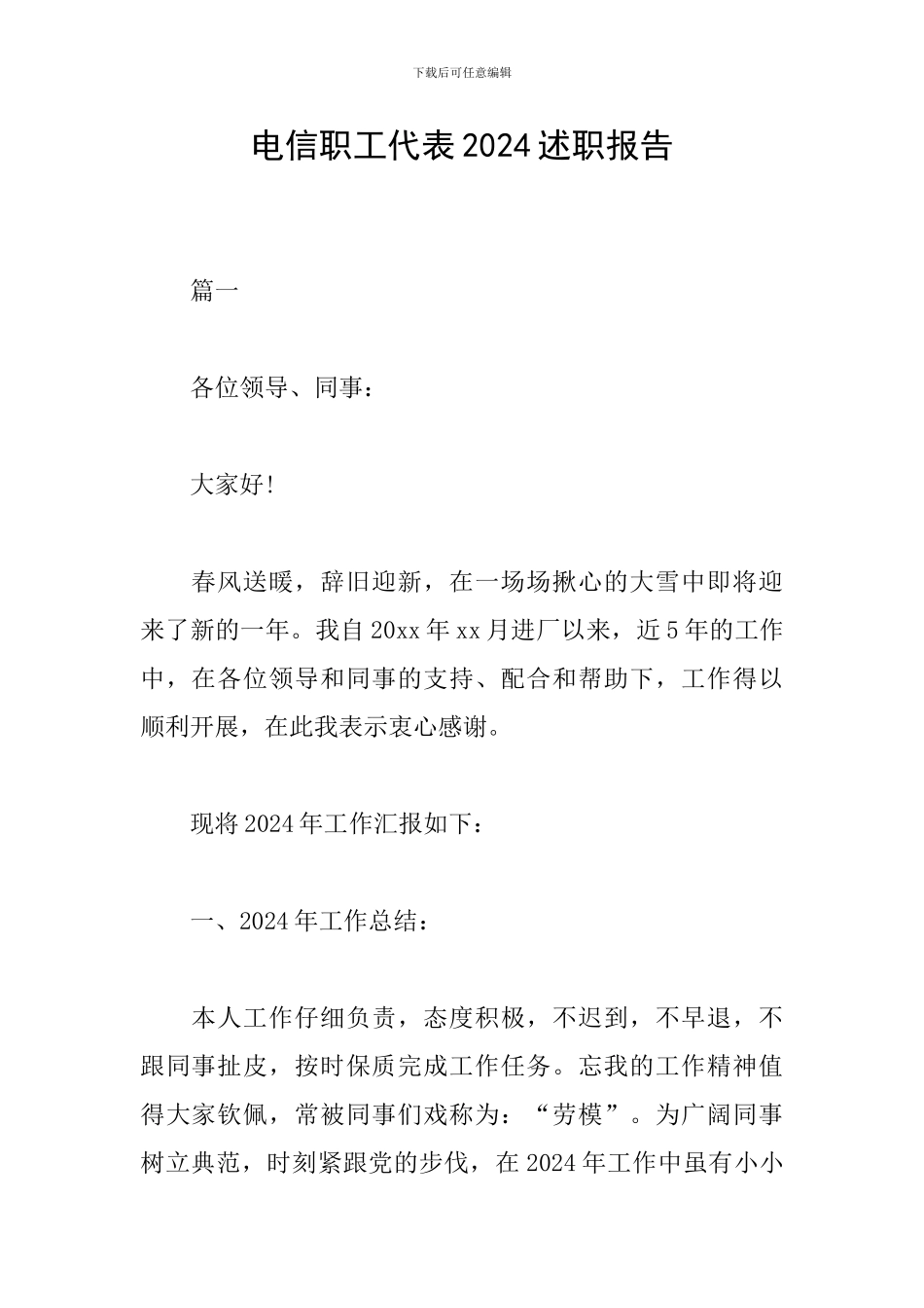 电信职工代表2024述职报告_第1页