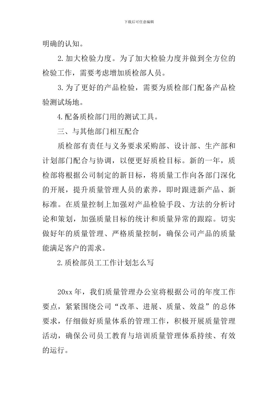 质检部员工工作计划怎么写_第2页